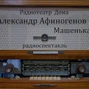 Афиногенов А Машенька