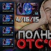 Тотальный Фид Полный Отсос