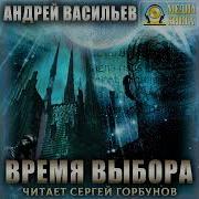 Время Выбора Андрей Васильев Аудиокнига