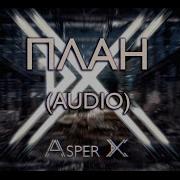 План Asper X