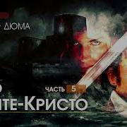 Граф Монте Кристо 5 Часть