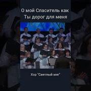 О Мой Спаситель Как Ты Дорог