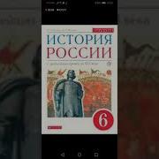 История России 6 Класс 2 Параграф Андреев Фёдоров