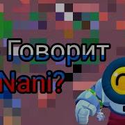 Что Говорит Нани