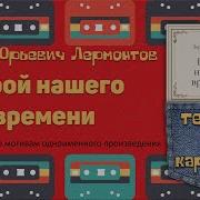 Герой Нашего Времени Автор Михаил Лермонтов Читает Артисты Театров