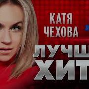 Альбом Катя Чехова