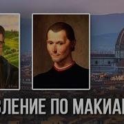 Владимир Тарасов Управление По Макиавелли