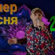 Поцелуй Последний Сергей Орлов