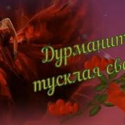 Иван Володько Тусклая Свеча