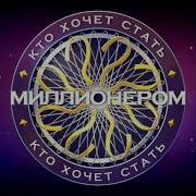 Рингтон Звонок Другу Из Игры Кто Хочет Стать Миллионером