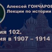 История России С Алексеем Гончаровым Лекция 102