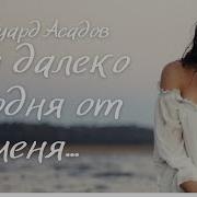Перекрёстки Души Стих Ты Далеко От Меня