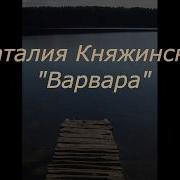 Наталия Княжинская Варвара