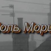 Влюбленная Женщина Поль Мориа