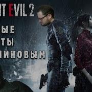 Куплинов Резидент Ивел 2 Ремейк Смешные Моменты