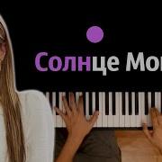 Люся Чеботина Монако Piano Karaoke