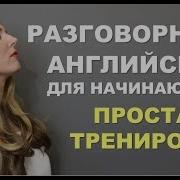 Простая И Медленная Тренировка Английский Для Начинающих С Нуля