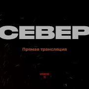 Север Стрим С Доберманом