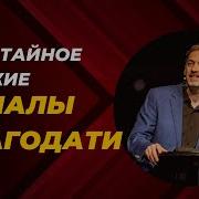 Денис Козлов Проповеди
