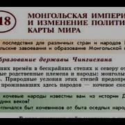 История России 6 Класс Монгольская Империя И Изменение Политической Карты Мира