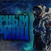 Павел Янг Чёрный Принц Часть 2