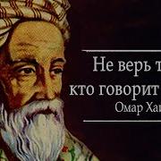 Не Верь Тому Кто Говорит Красиво