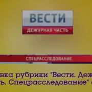 Вести Дежурная Часть Спецрасследование Заставка