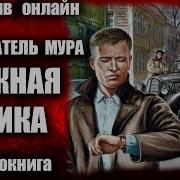 Аудиокниги Следователь Мура