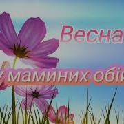 Весна Для Мамы