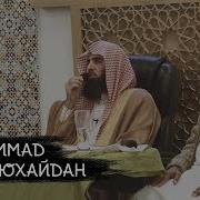 Мухаммад Люхайдан Красивое Чтение