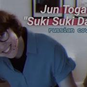 Suki Suki Daisuki Song Перевод