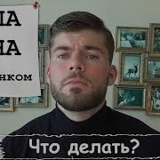 Ушла Жена С Детьми Дистанцирование