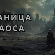 Граница Хаоса Книга Первая