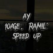 Ау Рамиль Speed Up