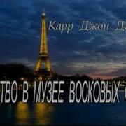 Убийство В Музее Восковых Фигур
