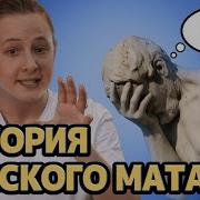 Маты На Русском