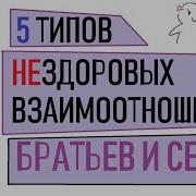 Сестра Говорит О Старшем Брате