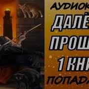 Попаданец В Далекое Прошлое Книга 7 Часть 1