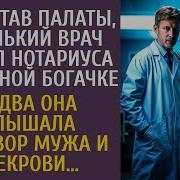 Перепутав Палаты Новый Врач Привел Нотариуса К Больной Богачке А Услышав Разговор Мужа И Свекрови