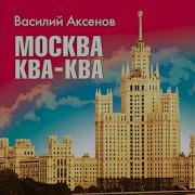 Аксенов Василий Москва Ква Ква