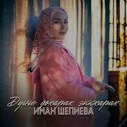 Скачать Бесплатно Песню Ва Суна Мел Дукха Еза Хьо Кху Са Жимчу Дагна