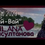 Милана Эдилсултанова Вай Вай Скачать