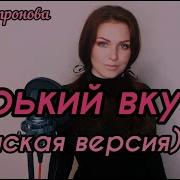 Алиса Супронова Горький Вкус Женская Версия Султан