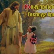 Я Хочу Прославить Господа Христа
