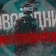 Новогодний Клип Группировок Соловей