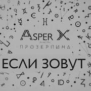 Если Зовут Аспер