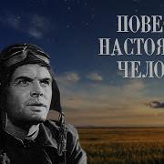 Повесть О Настоящем Человеке