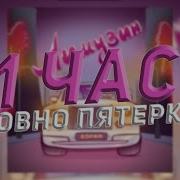 Пятерка Лимузинов 1 Час