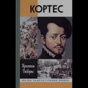 Кортес Часть 1 Кристиан Дюверже Жизнь Замечательных Людей
