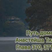 Путь Домой Анастейша Тиллман 370 Глава